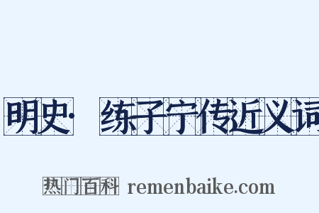 明史·练子宁传近义词是什么意思的图片